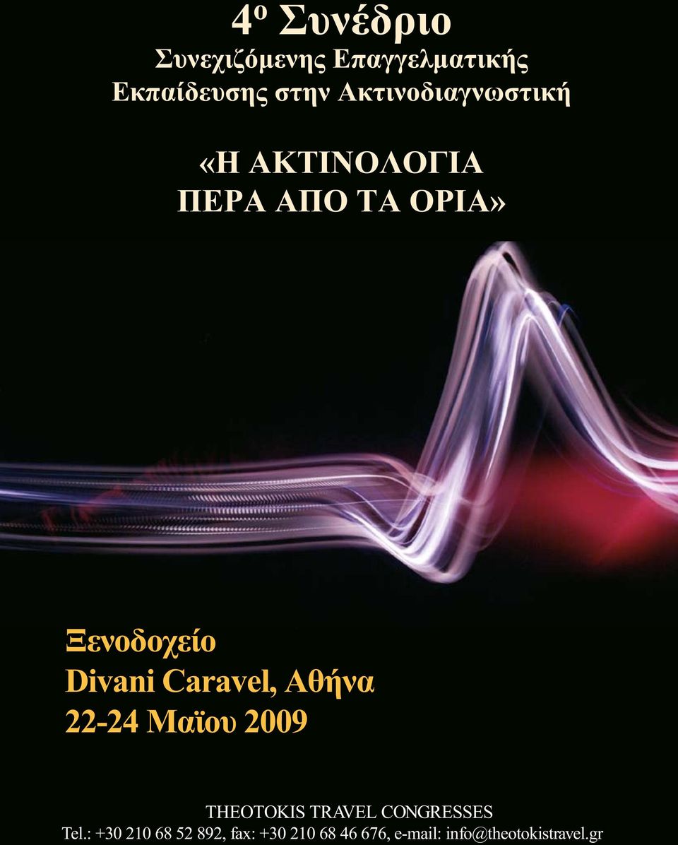 Divani Caravel, Αθήνα 22-24 Μαϊου 2009 THEOTOKIS TRAVEL CONGRESSES