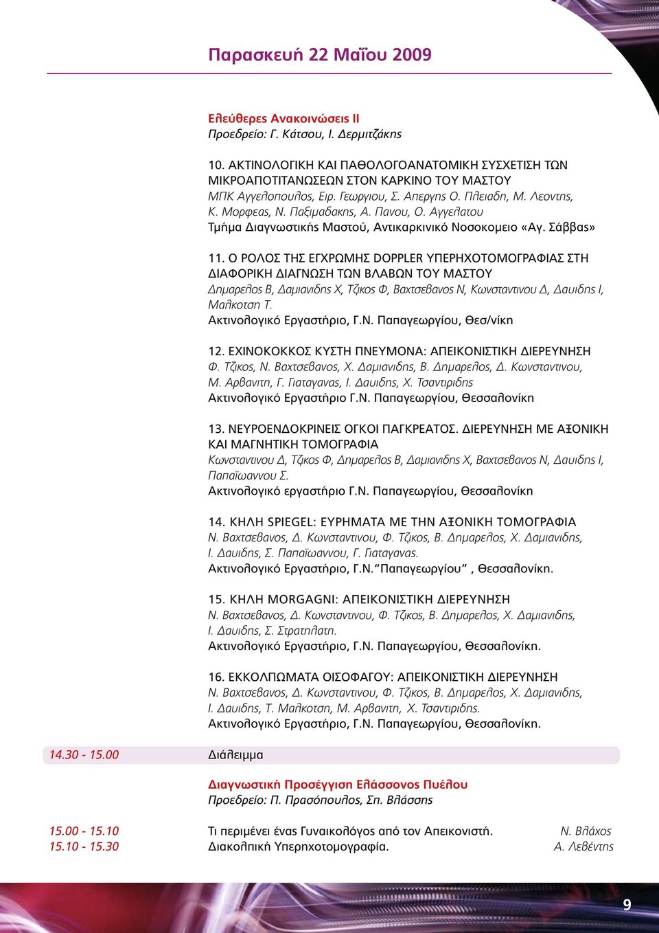 Αγγελατου Τμήμα Διαγνωστικής Μαστού, Αντικαρκινικό Νοσοκομειο «Αγ. Σάββας» 11.