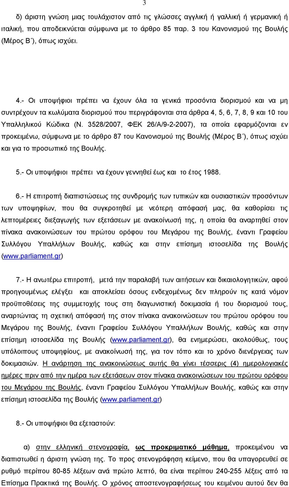 3528/2007, ΦΕΚ 26/Α/9-2-2007), τα οποία εφαρμόζονται εν προκειμένω, σύμφωνα με το άρθρο 87 του Κανονισμού της Βουλής (Μέρος Β ), όπως ισχύει και για το προσωπικό της Βουλής. 5.