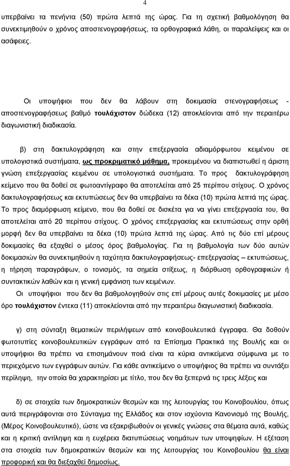 β) στη δακτυλογράφηση και στην επεξεργασία αδιαμόρφωτου κειμένου σε υπολογιστικά συστήματα, ως προκριματικό μάθημα, προκειμένου να διαπιστωθεί η άριστη γνώση επεξεργασίας κειμένου σε υπολογιστικά