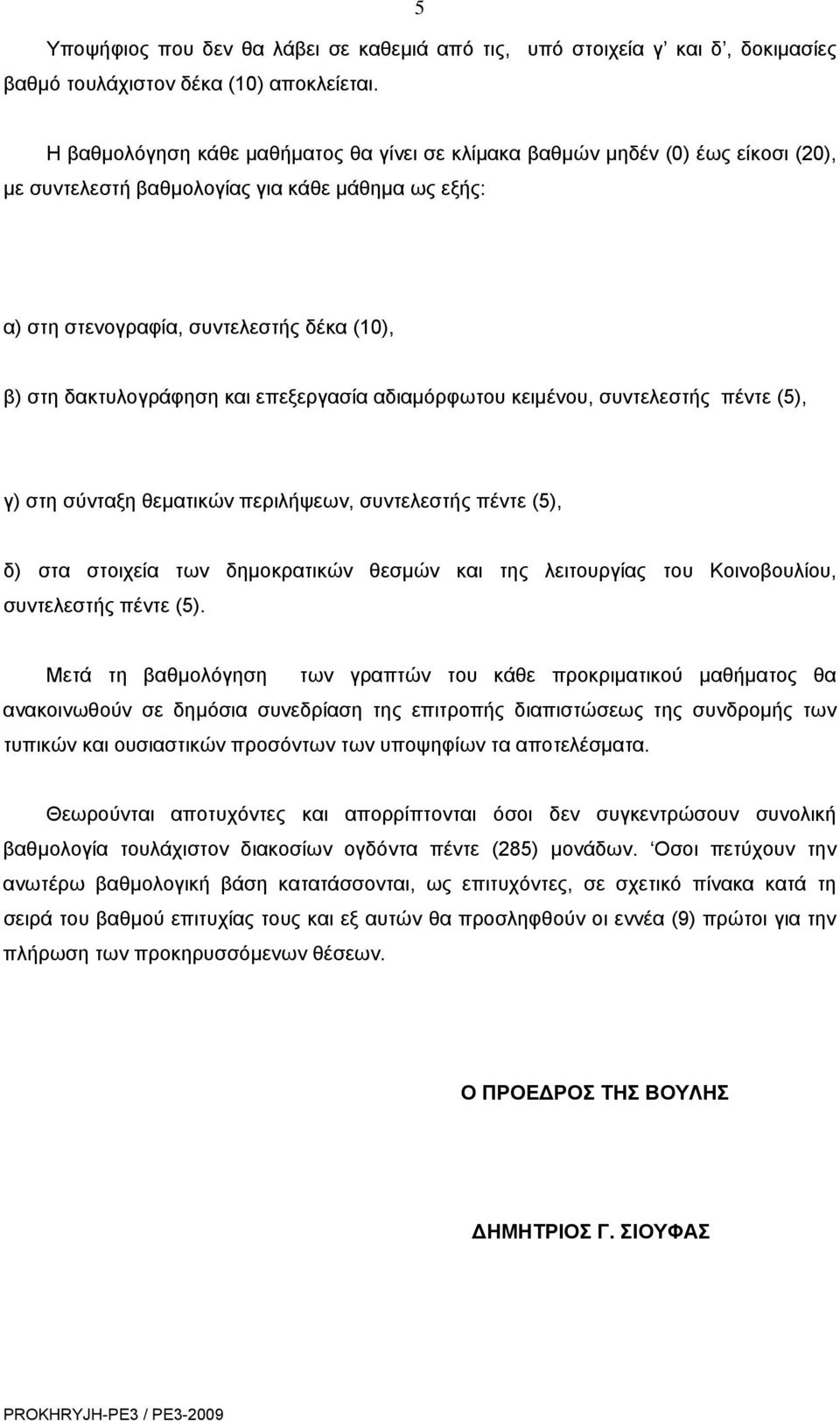 και επεξεργασία αδιαμόρφωτου κειμένου, συντελεστής πέντε (5), γ) στη σύνταξη θεματικών περιλήψεων, συντελεστής πέντε (5), δ) στα στοιχεία των δημοκρατικών θεσμών και της λειτουργίας του Κοινοβουλίου,