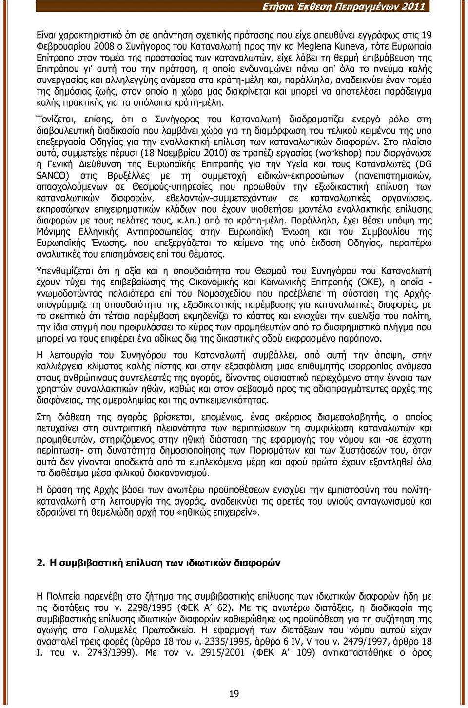 αλληλεγγύης ανάµεσα στα κράτη-µέλη και, παράλληλα, αναδεικνύει έναν τοµέα της δηµόσιας ζωής, στον οποίο η χώρα µας διακρίνεται και µπορεί να αποτελέσει παράδειγµα καλής πρακτικής για τα υπόλοιπα