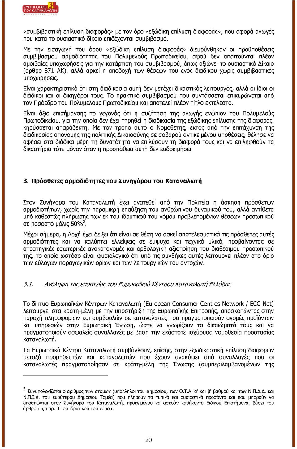 κατάρτιση του συµβιβασµού, όπως αξιώνει το ουσιαστικό ίκαιο (άρθρο 871 ΑΚ), αλλά αρκεί η αποδοχή των θέσεων του ενός διαδίκου χωρίς συµβιβαστικές υποχωρήσεις.