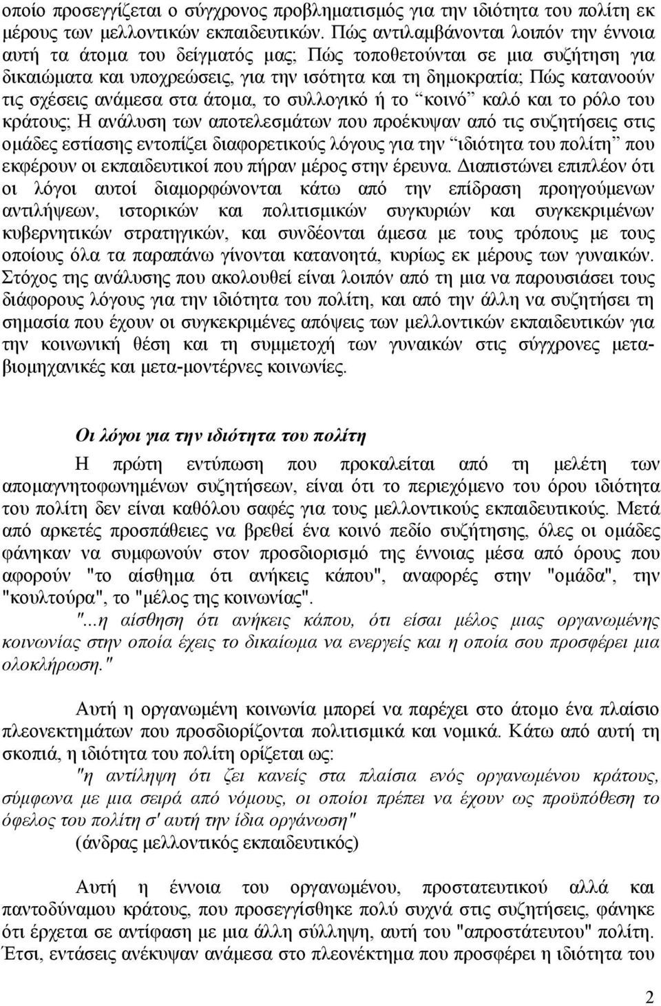 ανάμεσα στα άτομα, το συλλογικό ή το κοινό καλό και το ρόλο του κράτους; Η ανάλυση των αποτελεσμάτων που προέκυψαν από τις συζητήσεις στις ομάδες εστίασης εντοπίζει διαφορετικούς λόγους για την