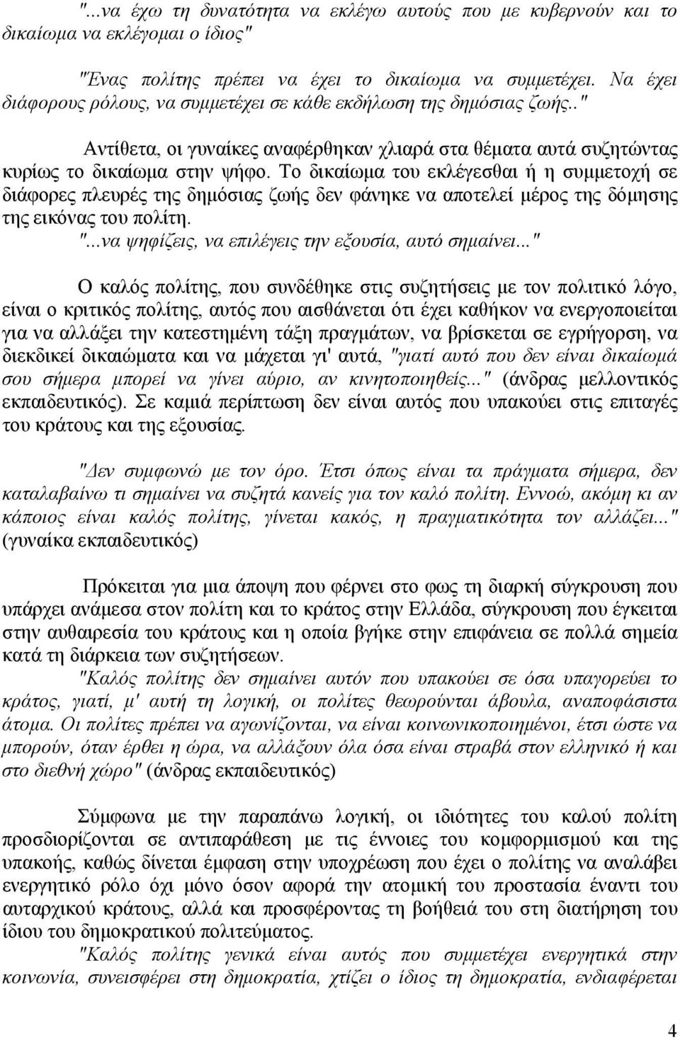 Το δικαίωμα του εκλέγεσθαι ή η συμμετοχή σε διάφορες πλευρές της δημόσιας ζωής δεν φάνηκε να αποτελεί μέρος της δόμησης της εικόνας του πολίτη. "...να ψηφίζεις, να επιλέγεις την εξουσία, αυτό σημαίνει.