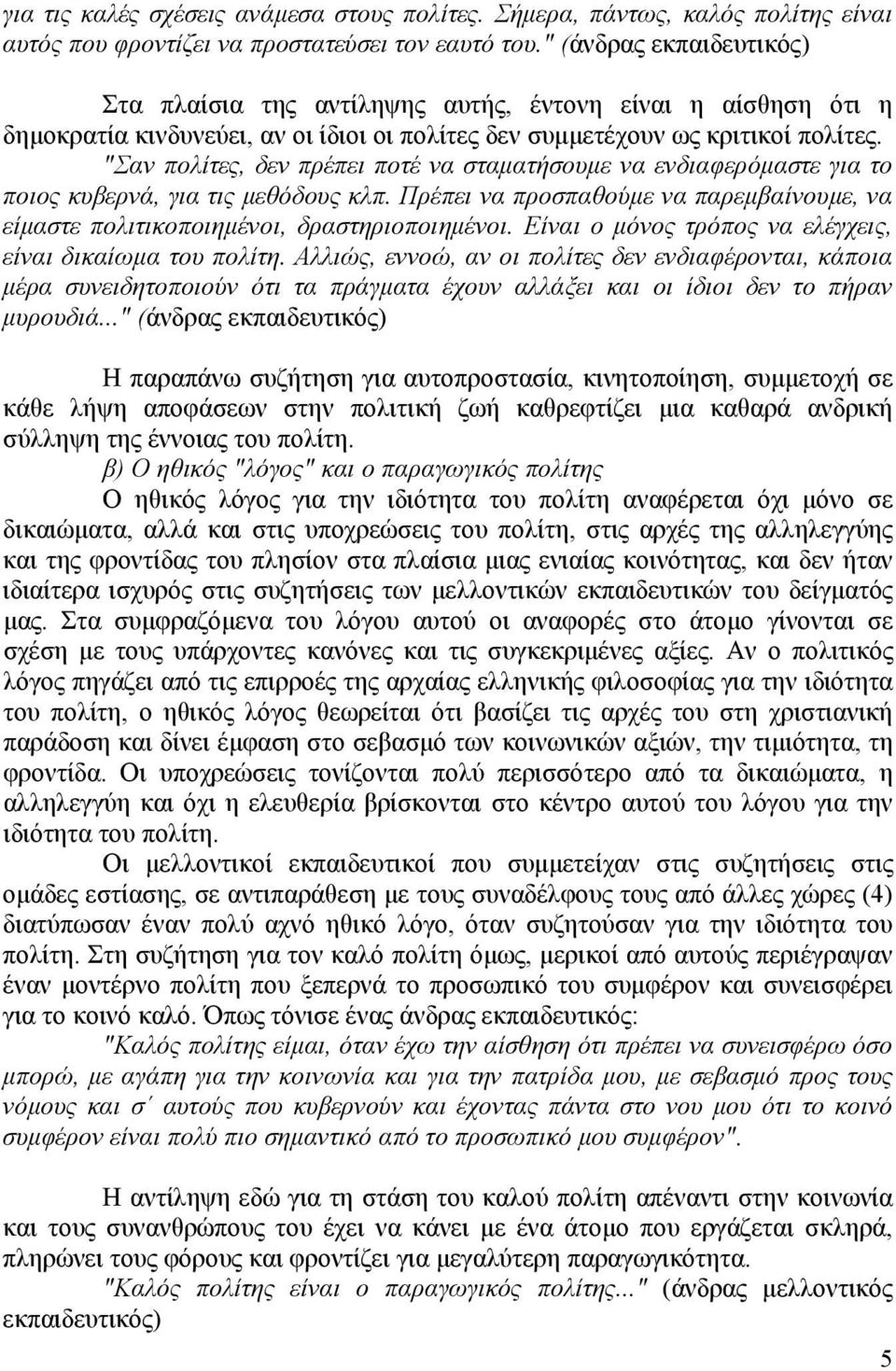 "Σαν πολίτες, δεν πρέπει ποτέ να σταματήσουμε να ενδιαφερόμαστε για το ποιος κυβερνά, για τις μεθόδους κλπ. Πρέπει να προσπαθούμε να παρεμβαίνουμε, να είμαστε πολιτικοποιημένοι, δραστηριοποιημένοι.