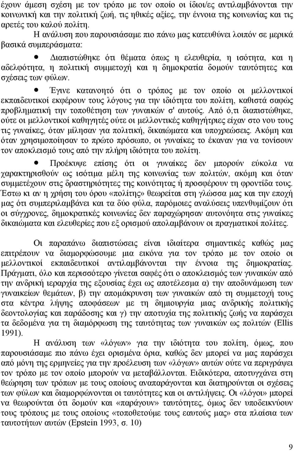 δομούν ταυτότητες και σχέσεις των φύλων.