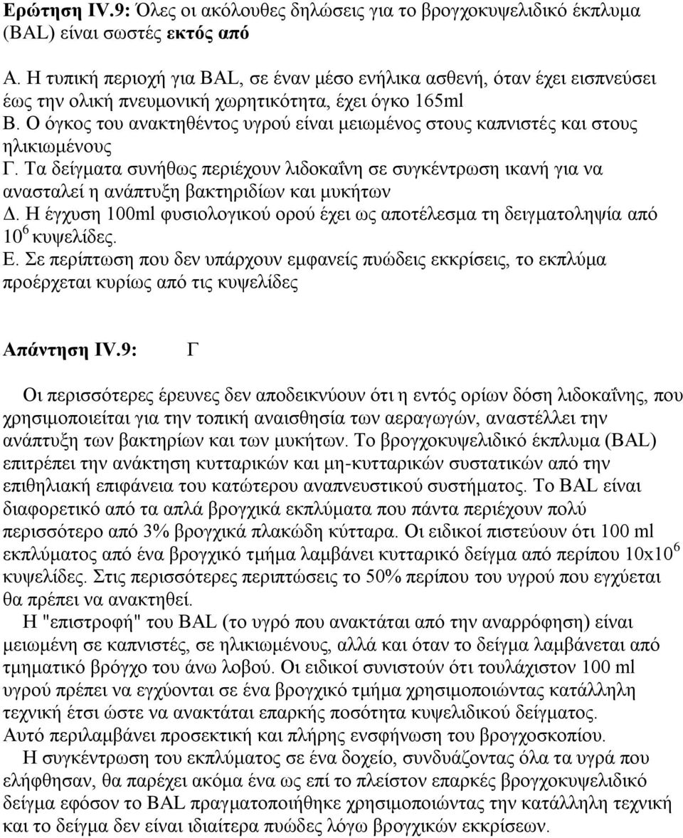 Ο όγκος του ανακτηθέντος υγρού είναι μειωμένος στους καπνιστές και στους ηλικιωμένους Γ.