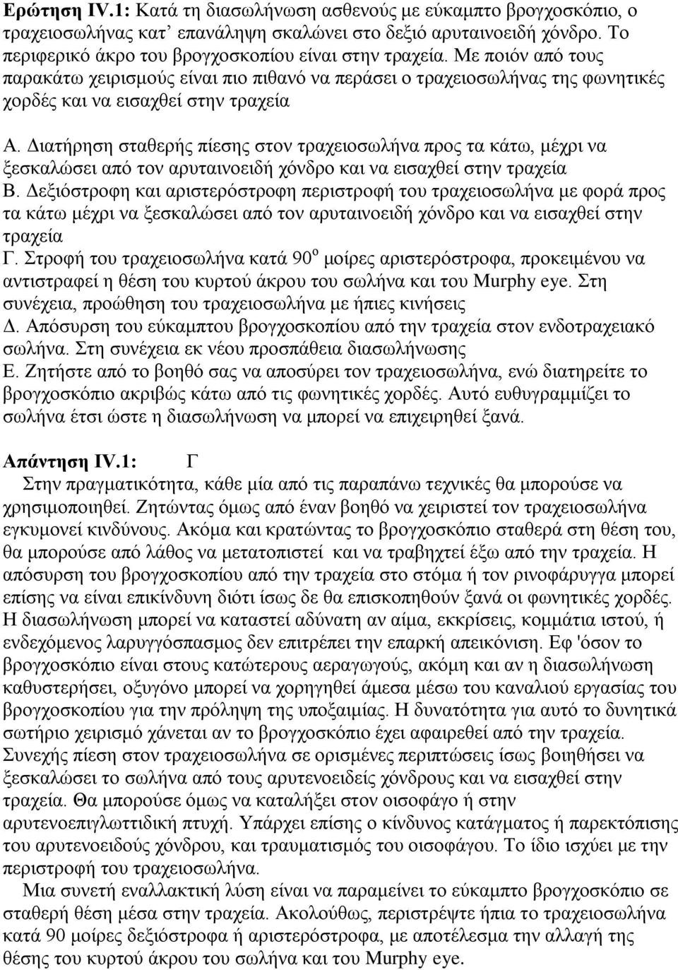 Διατήρηση σταθερής πίεσης στον τραχειοσωλήνα προς τα κάτω, μέχρι να ξεσκαλώσει από τον αρυταινοειδή χόνδρο και να εισαχθεί στην τραχεία Β.