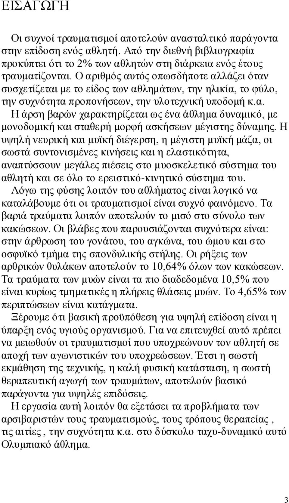 Η υψηλή νευρική και μυϊκή διέγερση, η μέγιστη μυϊκή μάζα, οι σωστά συντονισμένες κινήσεις και η ελαστικότητα, αναπτύσσουν μεγάλες πιέσεις στο μυοσκελετικό σύστημα του αθλητή και σε όλο το