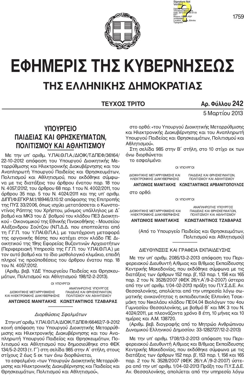 Διοικητικής Με ταρρύθμισης και Ηλεκτρονικής Διακυβέρνησης και του Αναπληρωτή Υπουργού Παιδείας και Θρησκευμάτων, Πολιτισμού και Αθλητισμού, που εκδόθηκε σύμφω να με τις διατάξεις του άρθρου ένατου