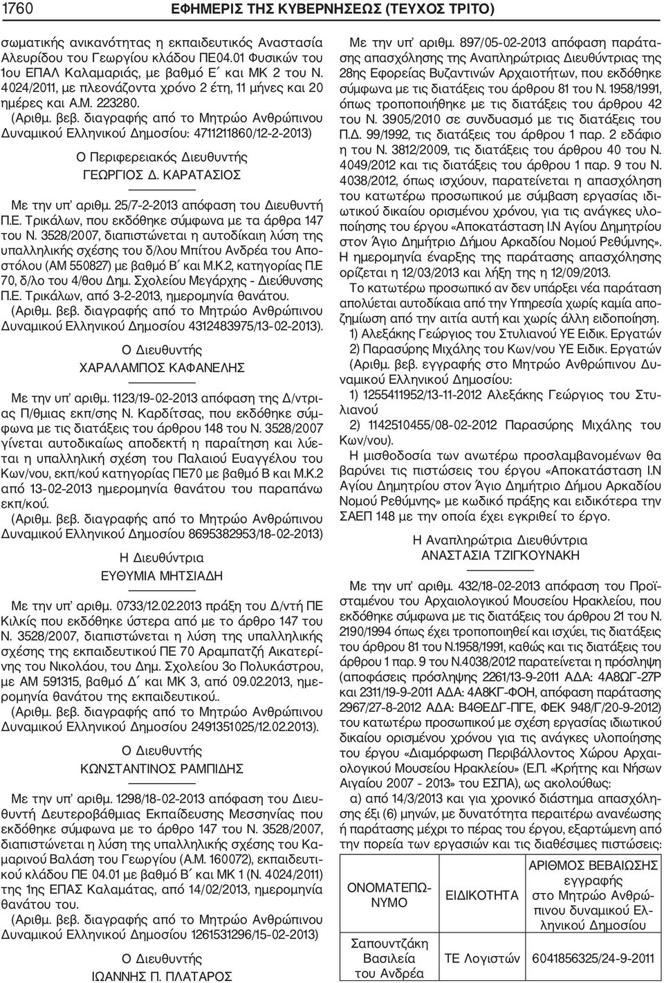 25/7 2 2013 απόφαση του Διευθυντή Π.Ε. Τρικάλων, που εκδόθηκε σύμφωνα με τα άρθρα 147 του Ν.