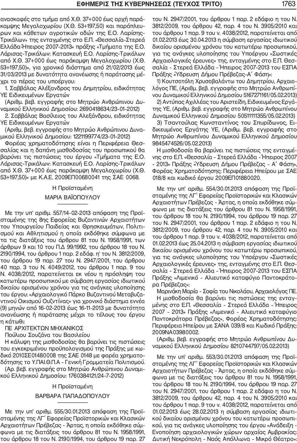 Σαββάλας Αλέξανδρος του Δημητρίου, ειδικότητας ΥΕ Ειδικευμένων Εργατών (Αριθμ. βεβ. εγγραφής στο Μητρώο Ανθρώπινου Δυ ναμικού Ελληνικού Δημοσίου: 2690418634/23 01 2012) 2.