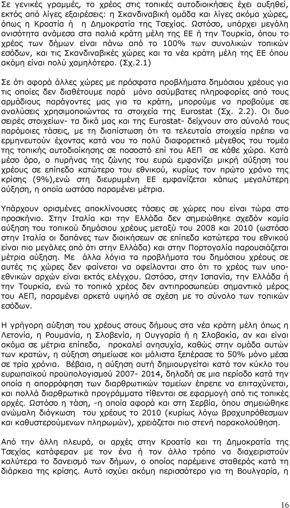 κράτη μέλη της ΕΕ όπου ακόμη είναι πολύ χαμηλότερο. (Σχ.2.