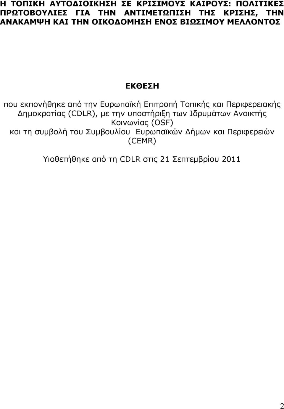 Τοπικής και Περιφερειακής Δημοκρατίας (CDLR), με την υποστήριξη των Ιδρυμάτων Ανοικτής Κοινωνίας (OSF) και