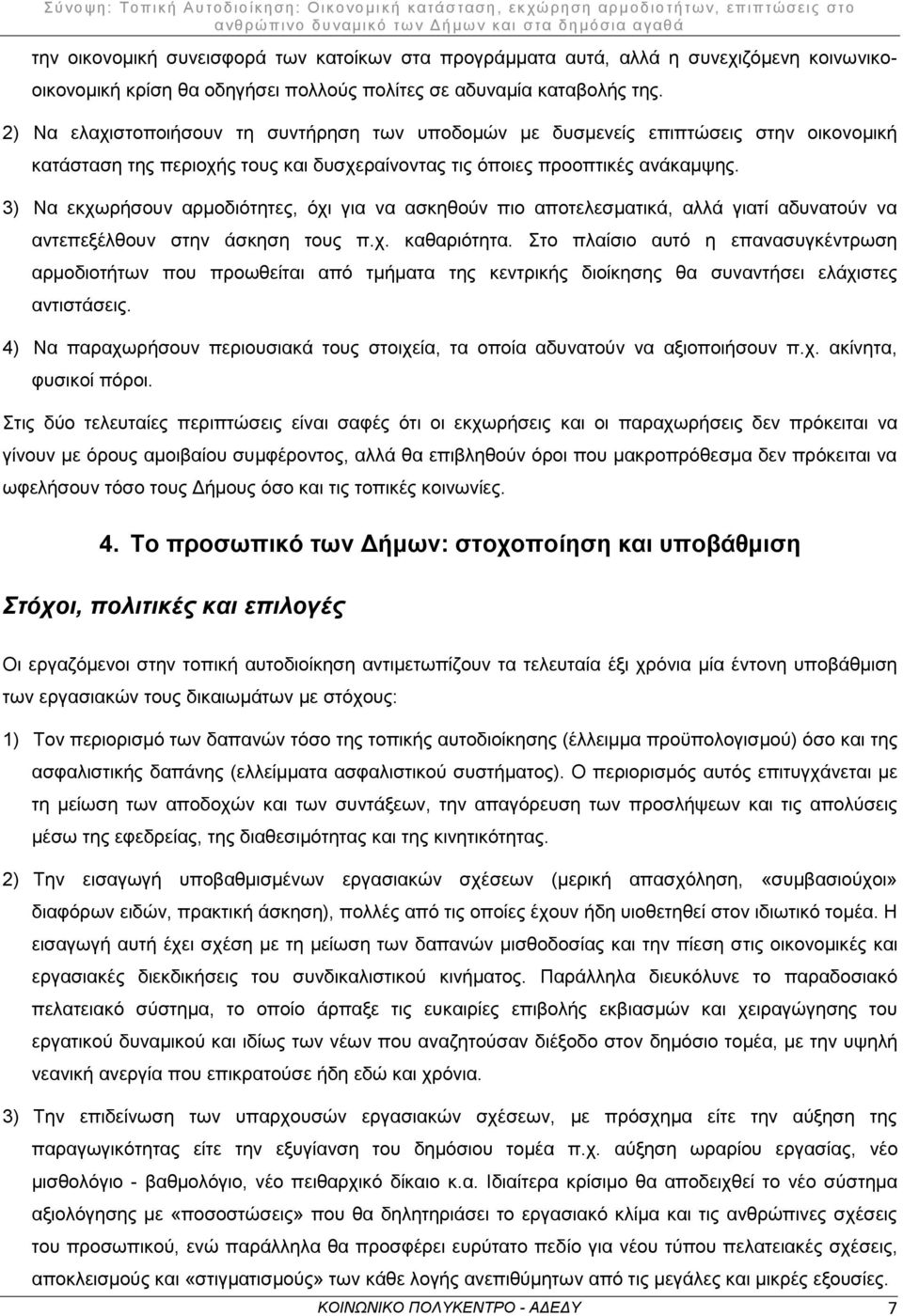 3) Να εκχωρήσουν αρμοδιότητες, όχι για να ασκηθούν πιο αποτελεσματικά, αλλά γιατί αδυνατούν να αντεπεξέλθουν στην άσκηση τους π.χ. καθαριότητα.