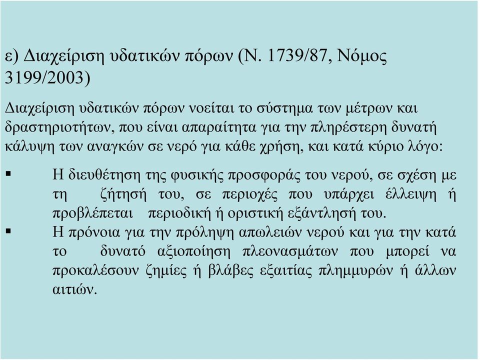 δυνατή κάλυψη των αναγκών σε νερό για κάθε χρήση, και κατά κύριο λόγο: Η διευθέτηση της φυσικής προσφοράς του νερού, σε σχέση με τη ζήτησή