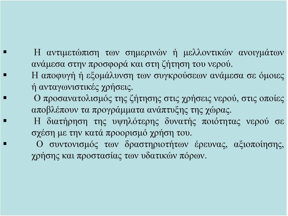 Ο προσανατολισμός της ζήτησης στις χρήσεις νερού, στις οποίες αποβλέπουν τα προγράμματα ανάπτυξης της χώρας.