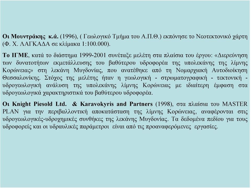 που ανατέθηκε από τη Νομαρχιακή Αυτοδιοίκηση Θεσσαλονίκης.