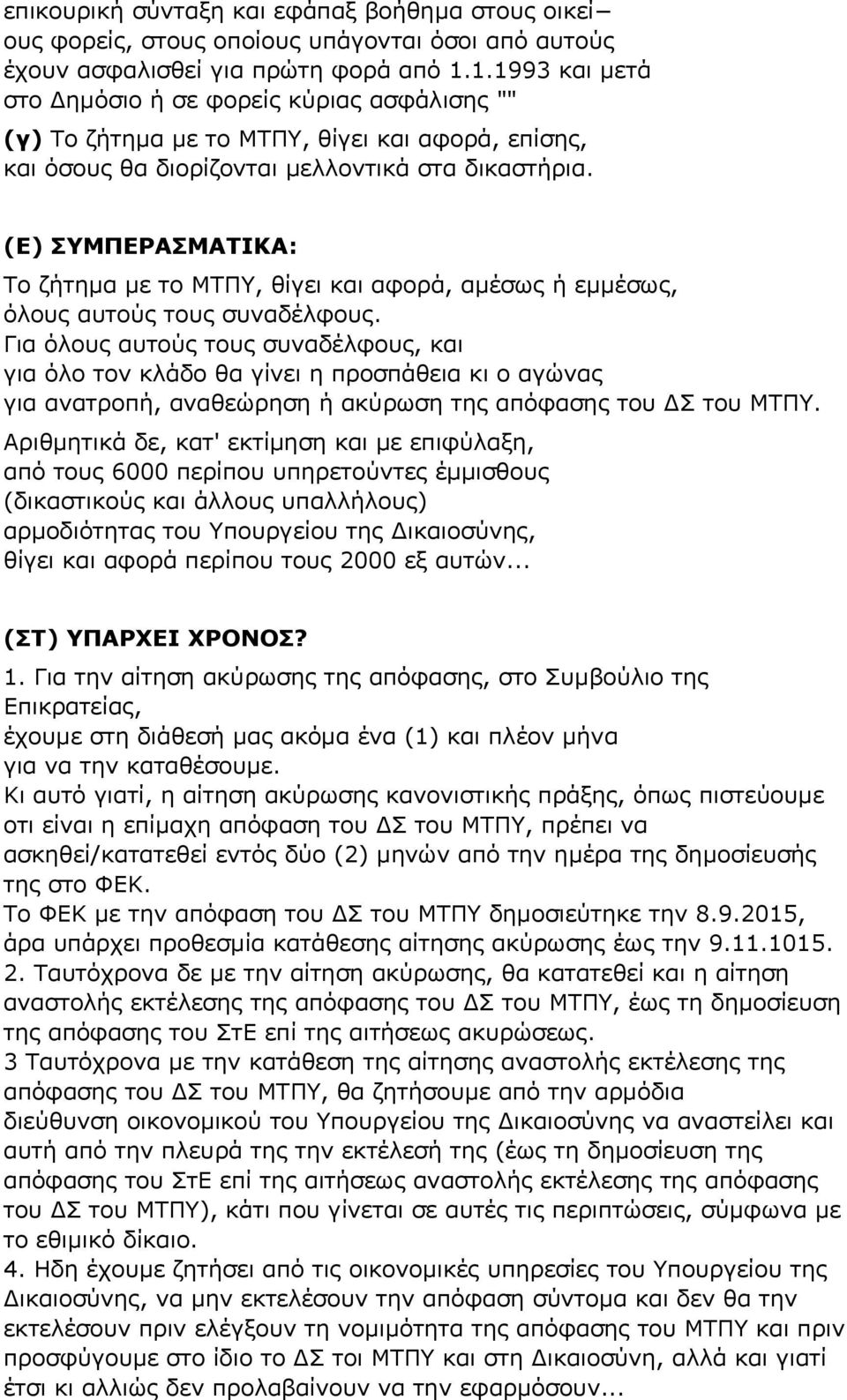 (Ε) ΣΥΜΠΕΡΑΣΜΑΤΙΚΑ: Το ζήτηµα µε το ΜΤΠΥ, θίγει και αφορά, αµέσως ή εµµέσως, όλους αυτούς τους συναδέλφους.