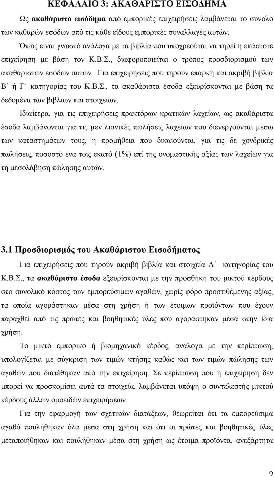 Για επιχειρήσεις που τηρούν επαρκή και ακριβή βιβλία Β ή Γ κατηγορίας του Κ.Β.Σ., τα ακαθάριστα έσοδα εξευρίσκονται µε βάση τα δεδομένα των βιβλίων και στοιχείων.