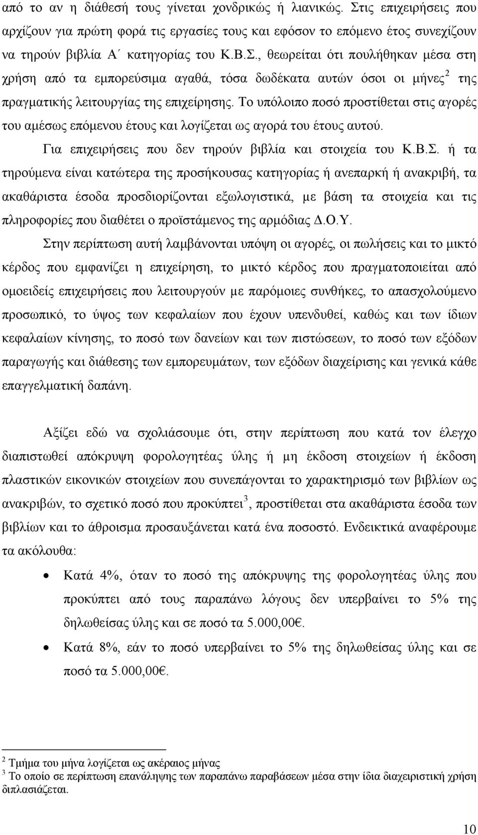 , θεωρείται ότι πουλήθηκαν μέσα στη χρήση από τα εμπορεύσιμα αγαθά, τόσα δωδέκατα αυτών όσοι οι μήνες 2 της πραγματικής λειτουργίας της επιχείρησης.