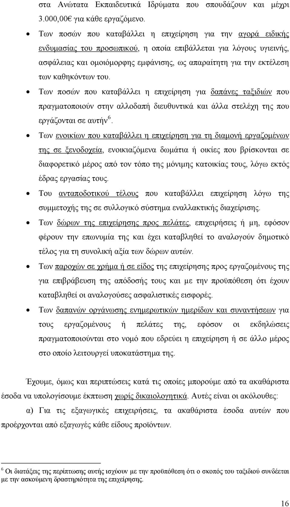 καθηκόντων του. Των ποσών που καταβάλλει η επιχείρηση για δαπάνες ταξιδιών που πραγματοποιούν στην αλλοδαπή διευθυντικά και άλλα στελέχη της που εργάζονται σε αυτήν 6.