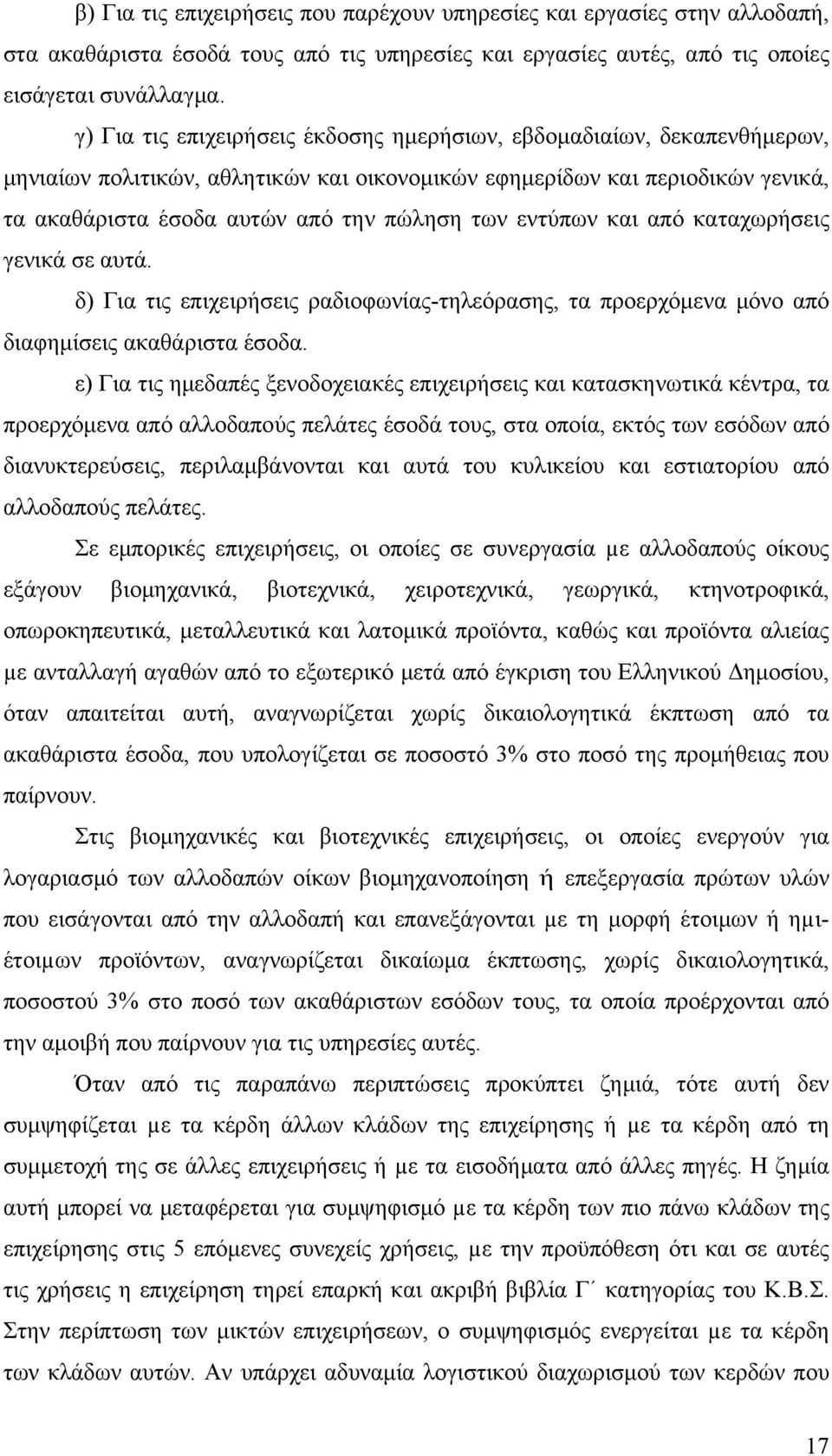 εντύπων και από καταχωρήσεις γενικά σε αυτά. δ) Για τις επιχειρήσεις ραδιοφωνίας-τηλεόρασης, τα προερχόμενα μόνο από διαφημίσεις ακαθάριστα έσοδα.