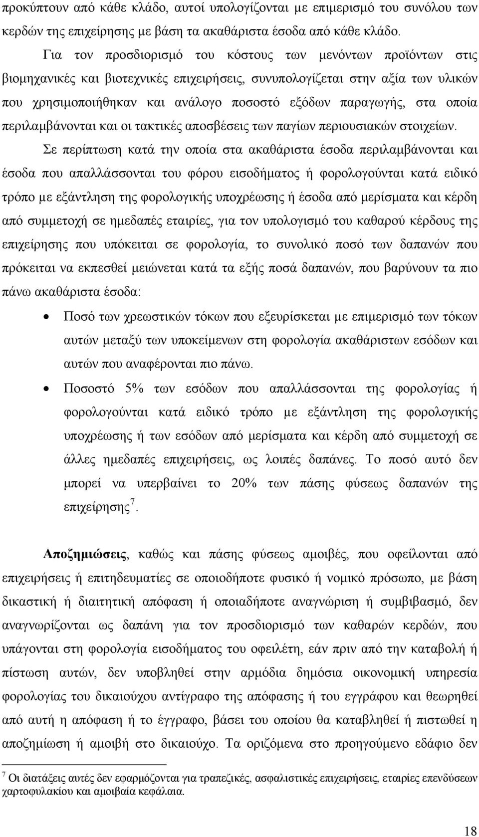 στα οποία περιλαμβάνονται και οι τακτικές αποσβέσεις των παγίων περιουσιακών στοιχείων.