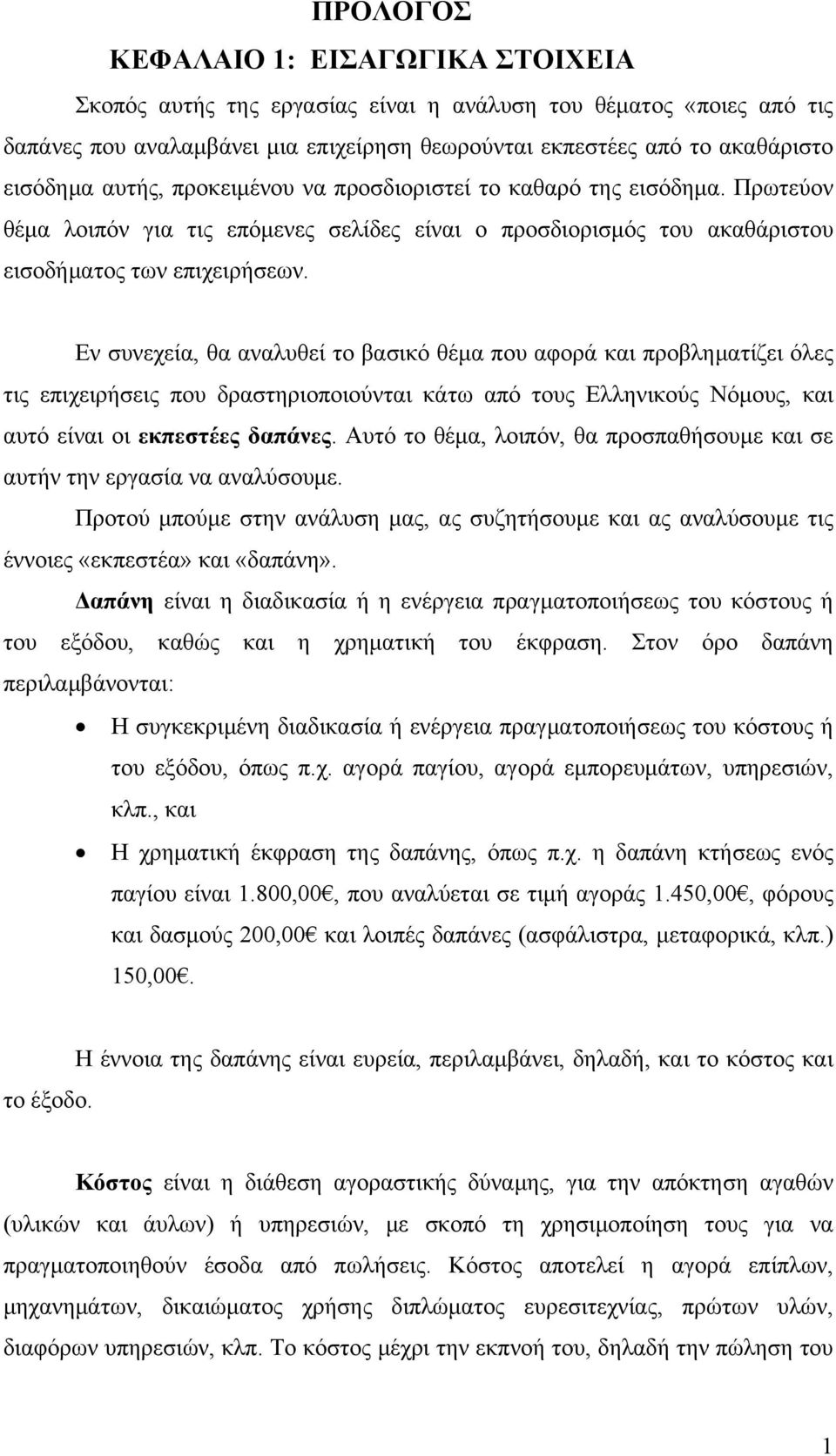 Εν συνεχεία, θα αναλυθεί το βασικό θέμα που αφορά και προβληματίζει όλες τις επιχειρήσεις που δραστηριοποιούνται κάτω από τους Ελληνικούς Νόμους, και αυτό είναι οι εκπεστέες δαπάνες.