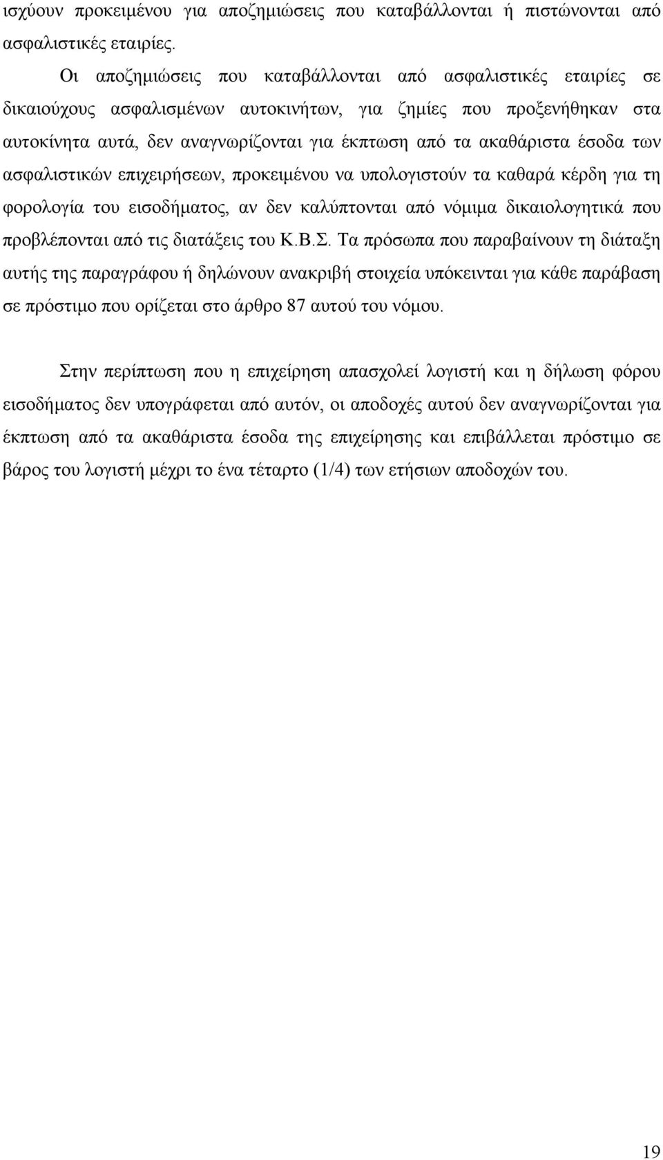 έσοδα των ασφαλιστικών επιχειρήσεων, προκειμένου να υπολογιστούν τα καθαρά κέρδη για τη φορολογία του εισοδήματος, αν δεν καλύπτονται από νόμιμα δικαιολογητικά που προβλέπονται από τις διατάξεις του