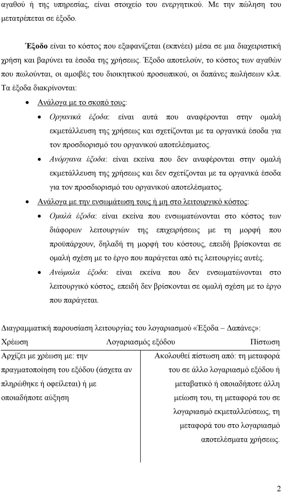 Έξοδο αποτελούν, το κόστος των αγαθών που πωλούνται, οι αμοιβές του διοικητικού προσωπικού, οι δαπάνες πωλήσεων κλπ.