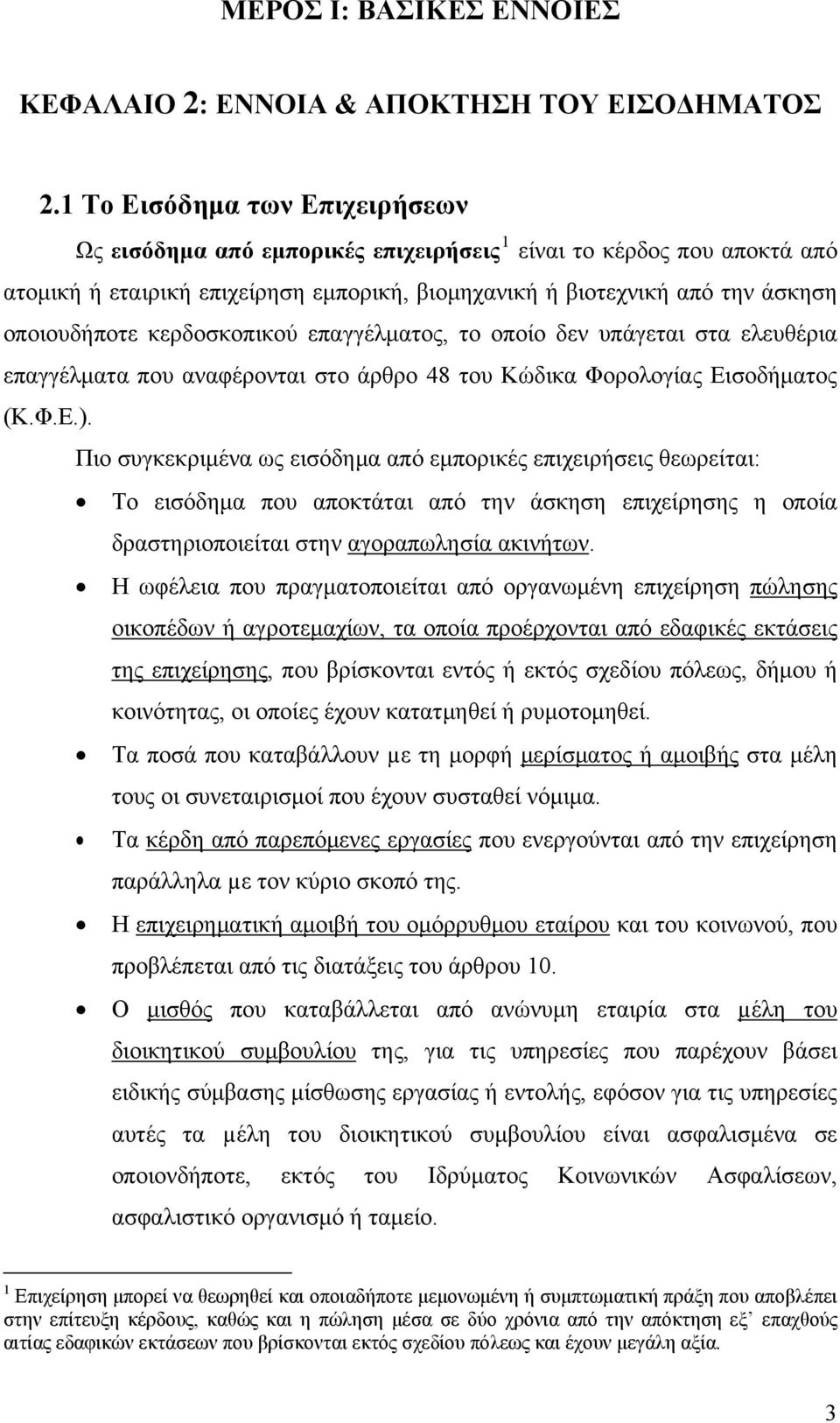 κερδοσκοπικού επαγγέλματος, το οποίο δεν υπάγεται στα ελευθέρια επαγγέλματα που αναφέρονται στο άρθρο 48 του Κώδικα Φορολογίας Εισοδήματος (Κ.Φ.Ε.).