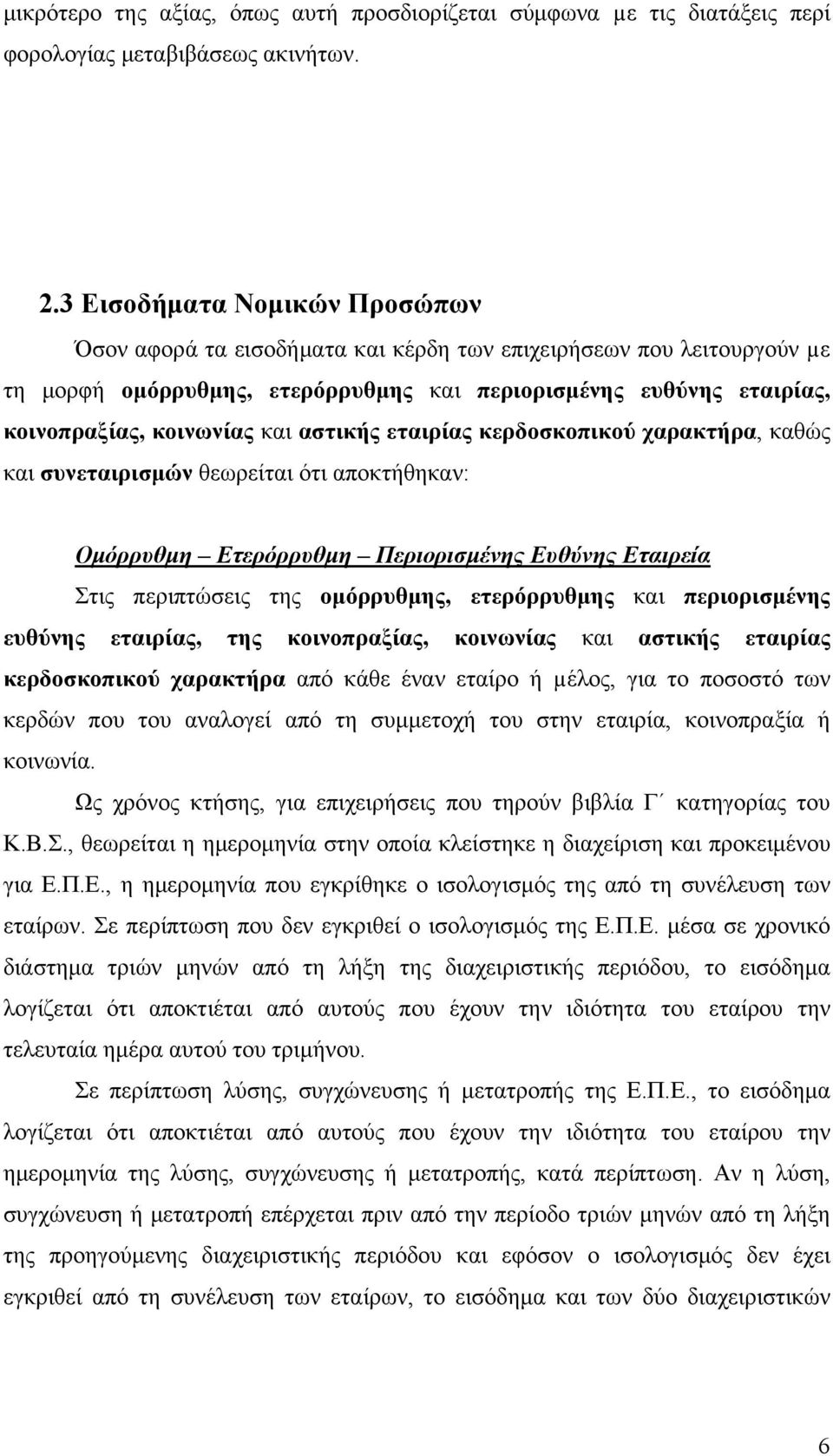 αστικής εταιρίας κερδοσκοπικού χαρακτήρα, καθώς και συνεταιρισμών θεωρείται ότι αποκτήθηκαν: Ομόρρυθμη Ετερόρρυθμη Περιορισμένης Ευθύνης Εταιρεία Στις περιπτώσεις της ομόρρυθμης, ετερόρρυθμης και