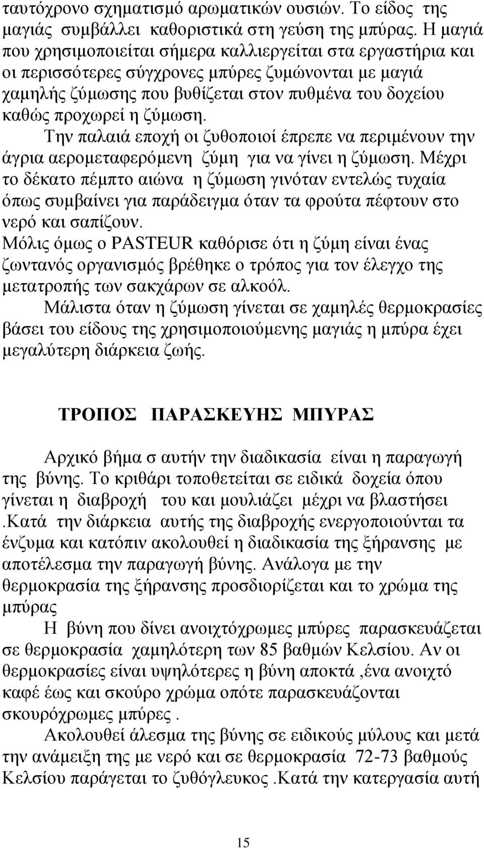 Την παλαιά εποχή οι ζυθοποιοί έπρεπε να περιμένουν την άγρια αερομεταφερόμενη ζύμη για να γίνει η ζύμωση.