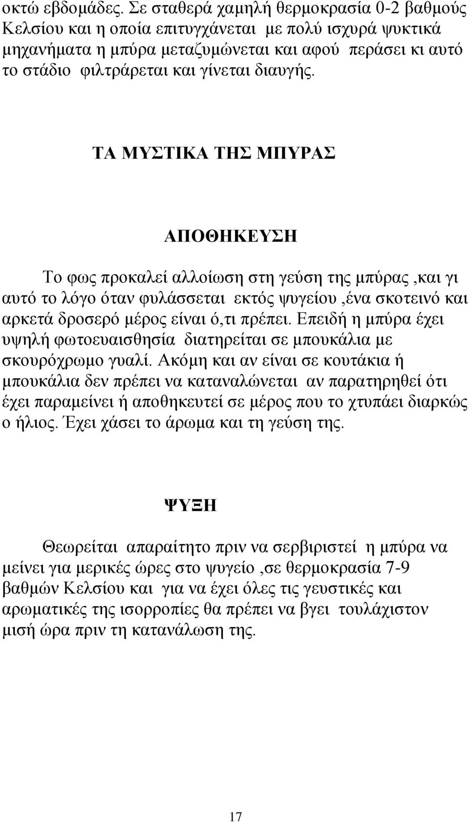 ΤΑ ΜΥΣΤΙΚΑ ΤΗΣ ΜΠΥΡΑΣ ΑΠΟΘΗΚΕΥΣΗ Το φως προκαλεί αλλοίωση στη γεύση της μπύρας,και γι αυτό το λόγο όταν φυλάσσεται εκτός ψυγείου,ένα σκοτεινό και αρκετά δροσερό μέρος είναι ό,τι πρέπει.