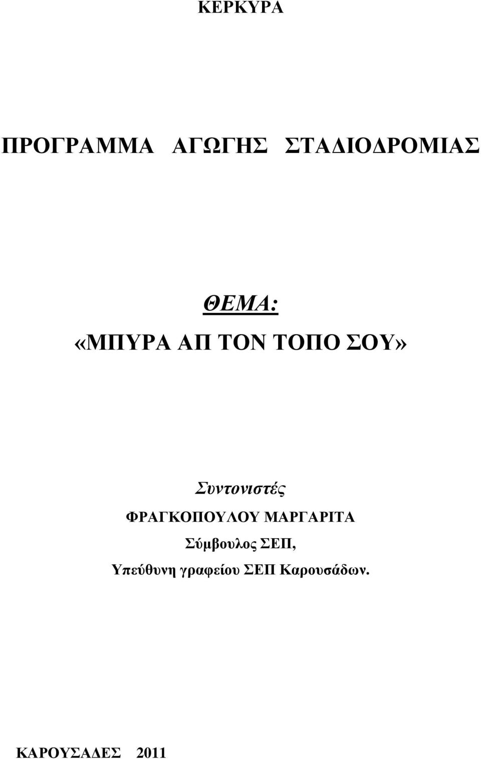 ΦΡΑΓΚΟΠΟΥΛΟΥ ΜΑΡΓΑΡΙΤΑ Σύμβουλος ΣΕΠ,