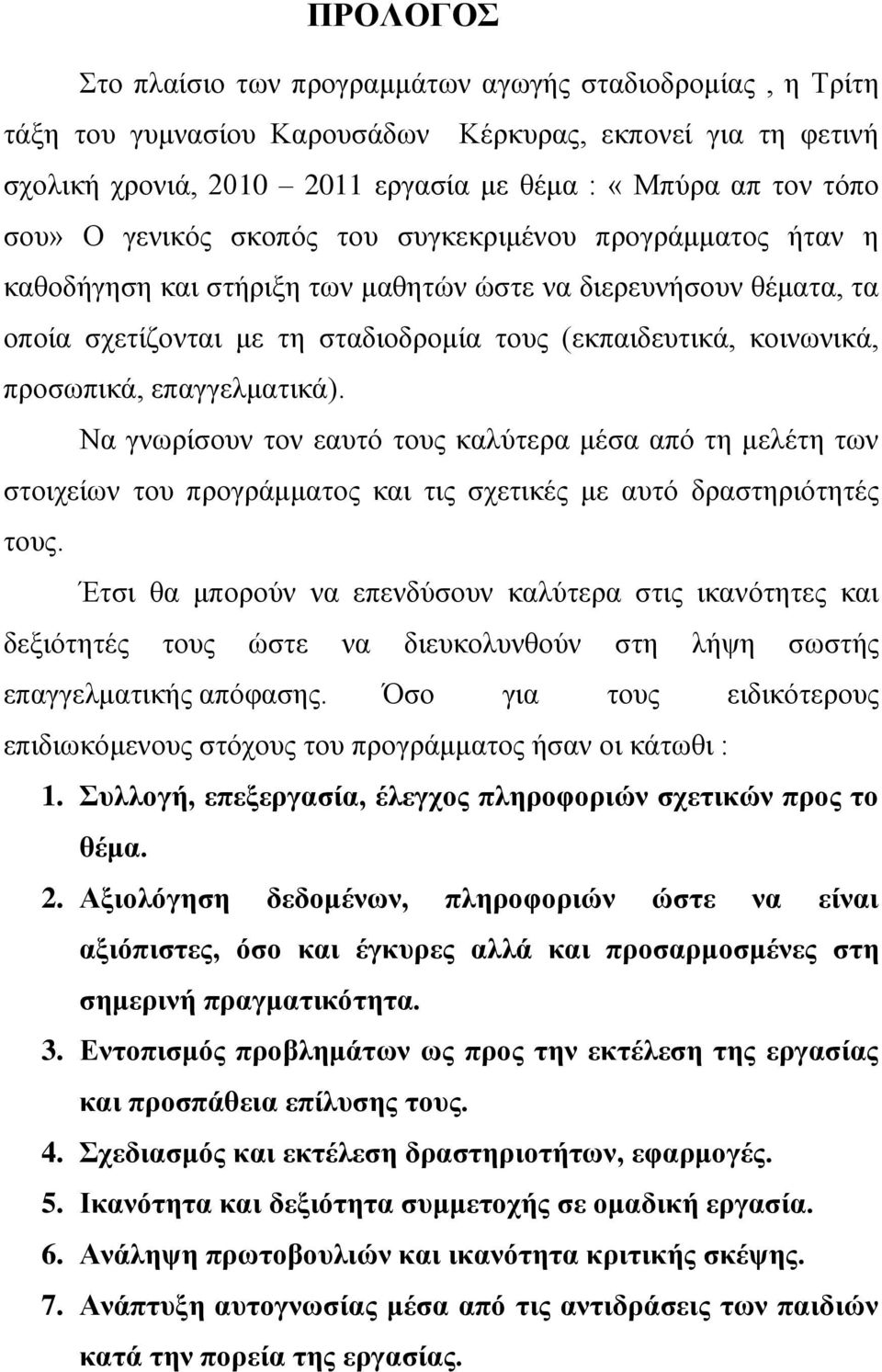 επαγγελματικά). Να γνωρίσουν τον εαυτό τους καλύτερα μέσα από τη μελέτη των στοιχείων του προγράμματος και τις σχετικές με αυτό δραστηριότητές τους.