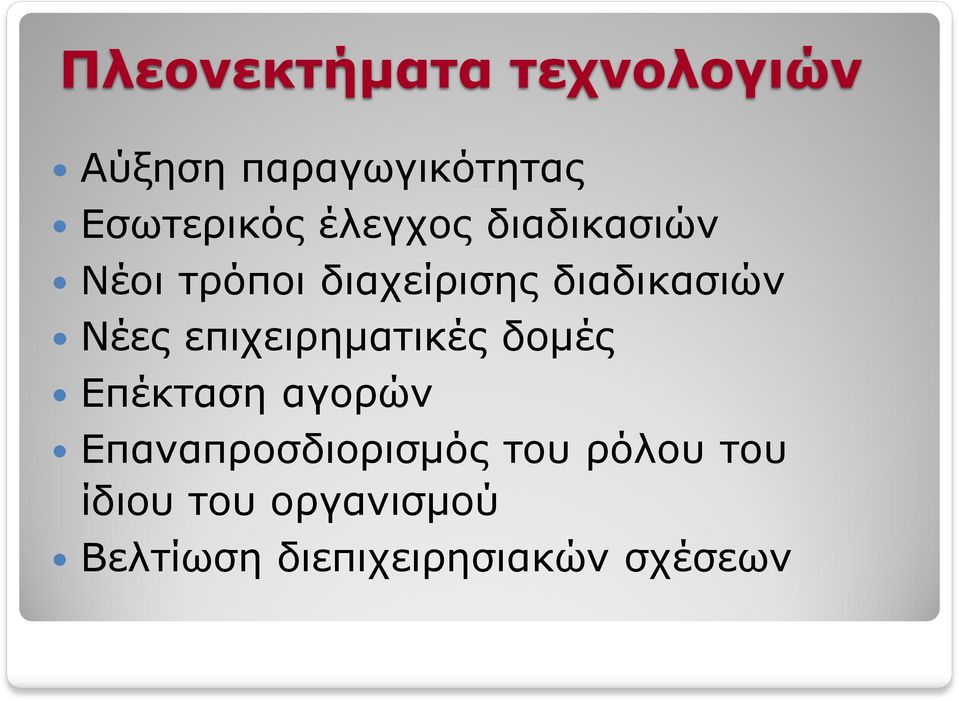 επιχειρηματικές δομές Επέκταση αγορών Επαναπροσδιορισμός του