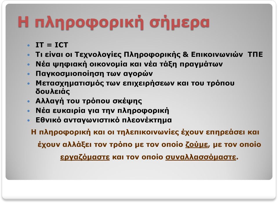 τρόπου σκέψης Νέα ευκαιρία για την πληροφορική Εθνικό ανταγωνιστικό πλεονέκτημα Η πληροφορική και οι