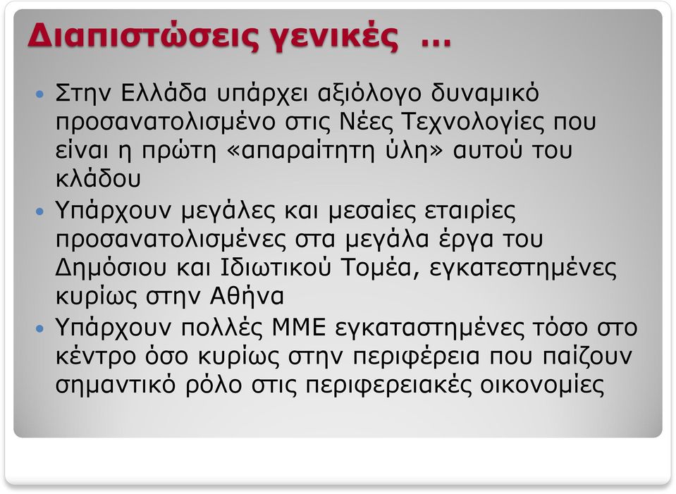 στα μεγάλα έργα του Δημόσιου και Ιδιωτικού Τομέα, εγκατεστημένες κυρίως στην Αθήνα Υπάρχουν πολλές ΜΜΕ