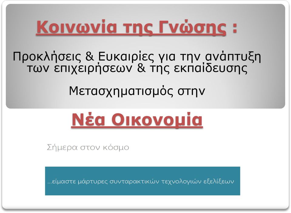 επιχειρήσεων & της εκπαίδευσης