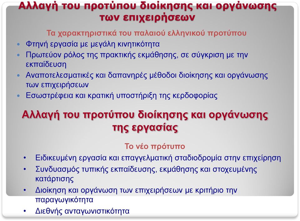 υποστήριξη της κερδοφορίας Αλλαγή του προτύπου διοίκησης και οργάνωσης της εργασίας Το νέο πρότυπο Ειδικευμένη εργασία και επαγγελματική σταδιοδρομία στην