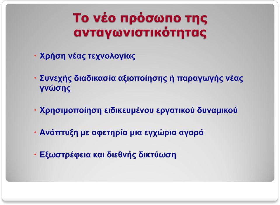 νέας γνώσης Χρησιμοποίηση ειδικευμένου εργατικού δυναμικού