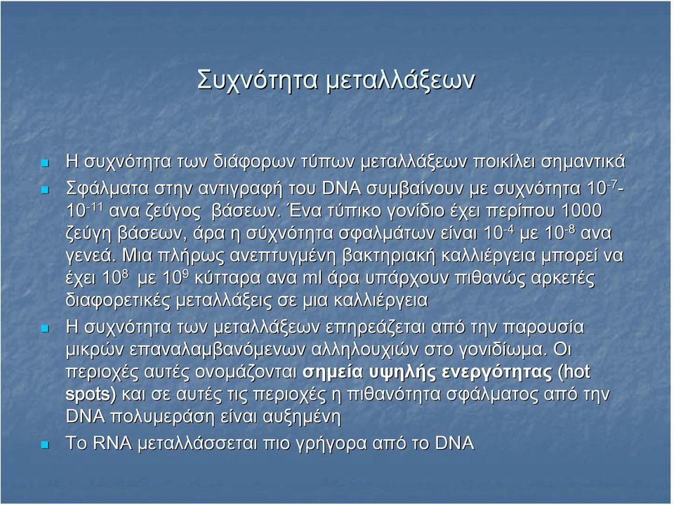 Μια πλήρως ανεπτυγμένη βακτηριακή καλλιέργεια μπορεί να έχει 10 8 με 10 9 κύτταρα ανα ml άρα υπάρχουν πιθανώς αρκετές διαφορετικές μεταλλάξεις σε μια καλλιέργεια Η συχνότητα των