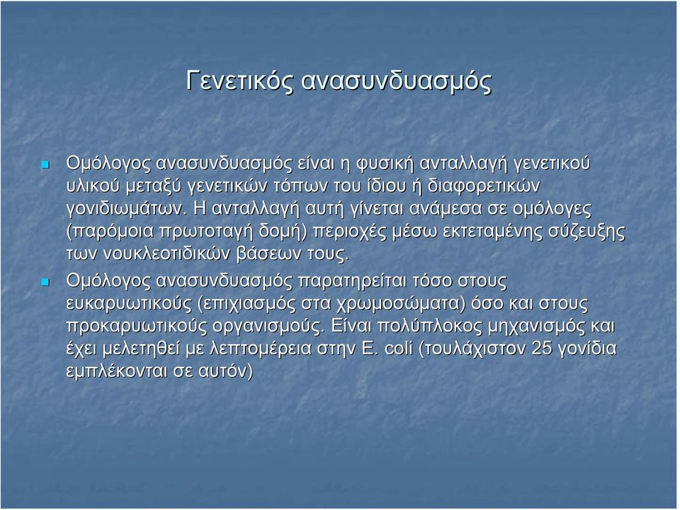 Η ανταλλαγή αυτή γίνεται ανάμεσα σε ομόλογες (παρόμοια πρωτοταγή δομή) περιοχές μέσω εκτεταμένης σύζευξης των νουκλεοτιδικών βάσεων