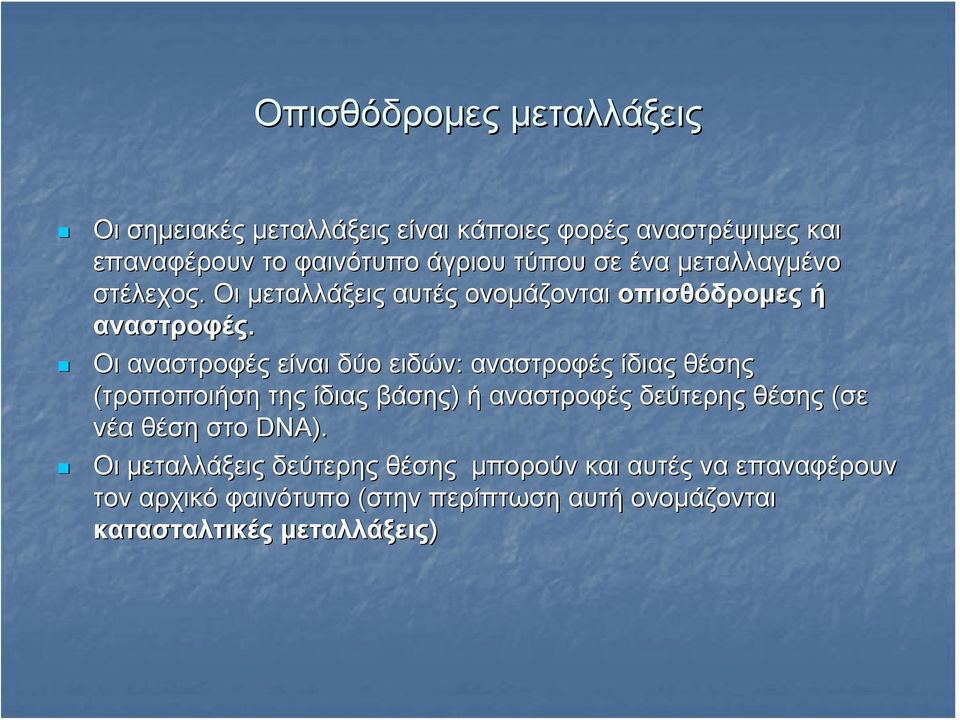 Οι αναστροφές είναι δύο ειδών: αναστροφές ίδιας θέσης (τροποποιήση της ίδιας βάσης) ή αναστροφές δεύτερης θέσης (σε νέα