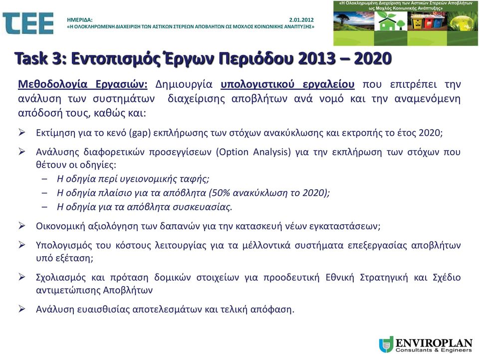 θέτουν οι οδηγίες: Η οδηγία περί υγειονομικής ταφής; Η οδηγία πλαίσιο για τα απόβλητα (50% ανακύκλωση το 2020); Η οδηγία για τα απόβλητα συσκευασίας.
