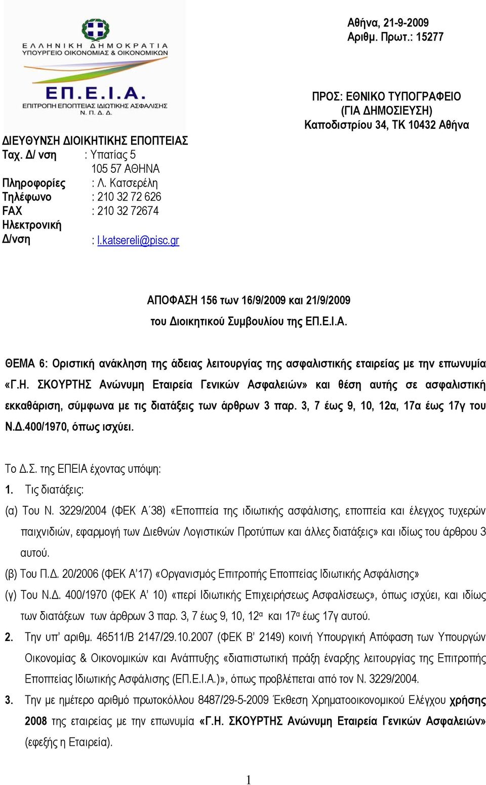 Η. ΣΚΟΥΡΤΗΣ Ανώνυμη Εταιρεία Γενικών Ασφαλειών» και θέση αυτής σε ασφαλιστική εκκαθάριση, σύμφωνα με τις διατάξεις των άρθρων 3 παρ. 3, 7 έως 9, 10, 12α, 17α έως 17γ του Ν.Δ.400/1970, όπως ισχύει.