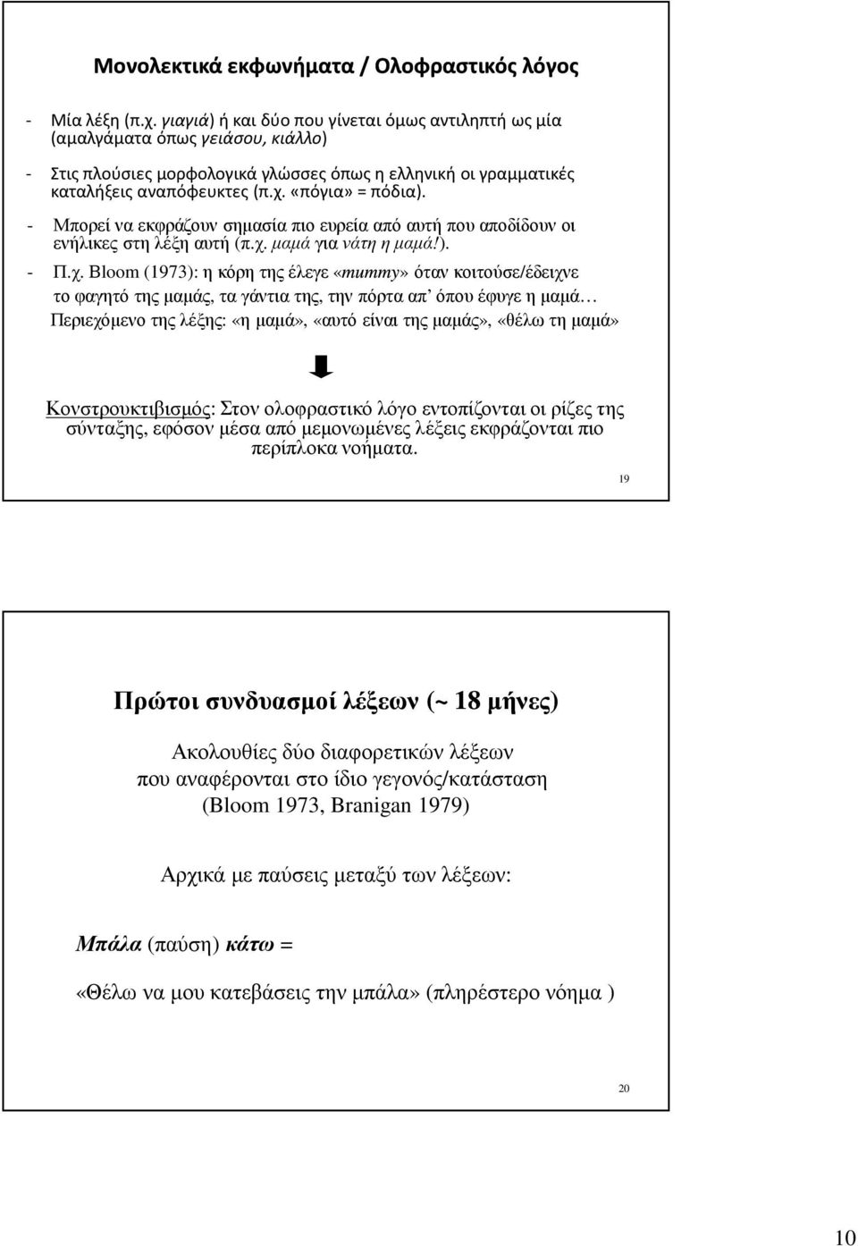 - Μπορεί να εκφράζουν σηµασία πιο ευρεία από αυτή που αποδίδουν οι ενήλικες στη λέξη αυτή (π.χ.